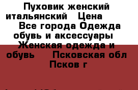 Пуховик женский итальянский › Цена ­ 8 000 - Все города Одежда, обувь и аксессуары » Женская одежда и обувь   . Псковская обл.,Псков г.